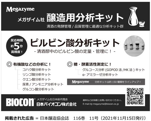 日本醸造協会誌にピルビン酸分析キットの広告を掲載
