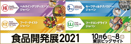食品開発展2021