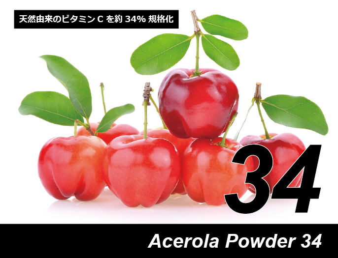 アセロラパウダー34（ビタミンC 34%含有）
