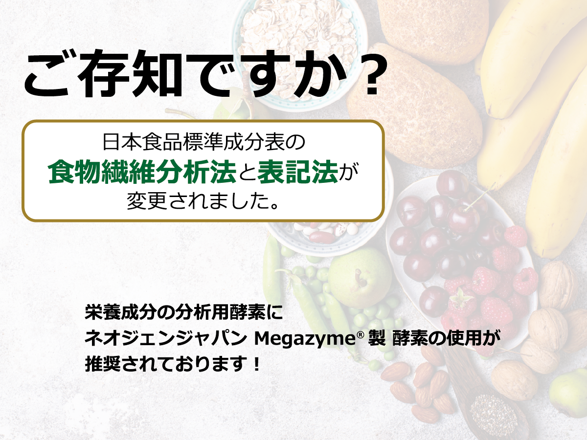 ネオジェンジャパン Megazyme® 食品分析キット&試薬（メガザイム）