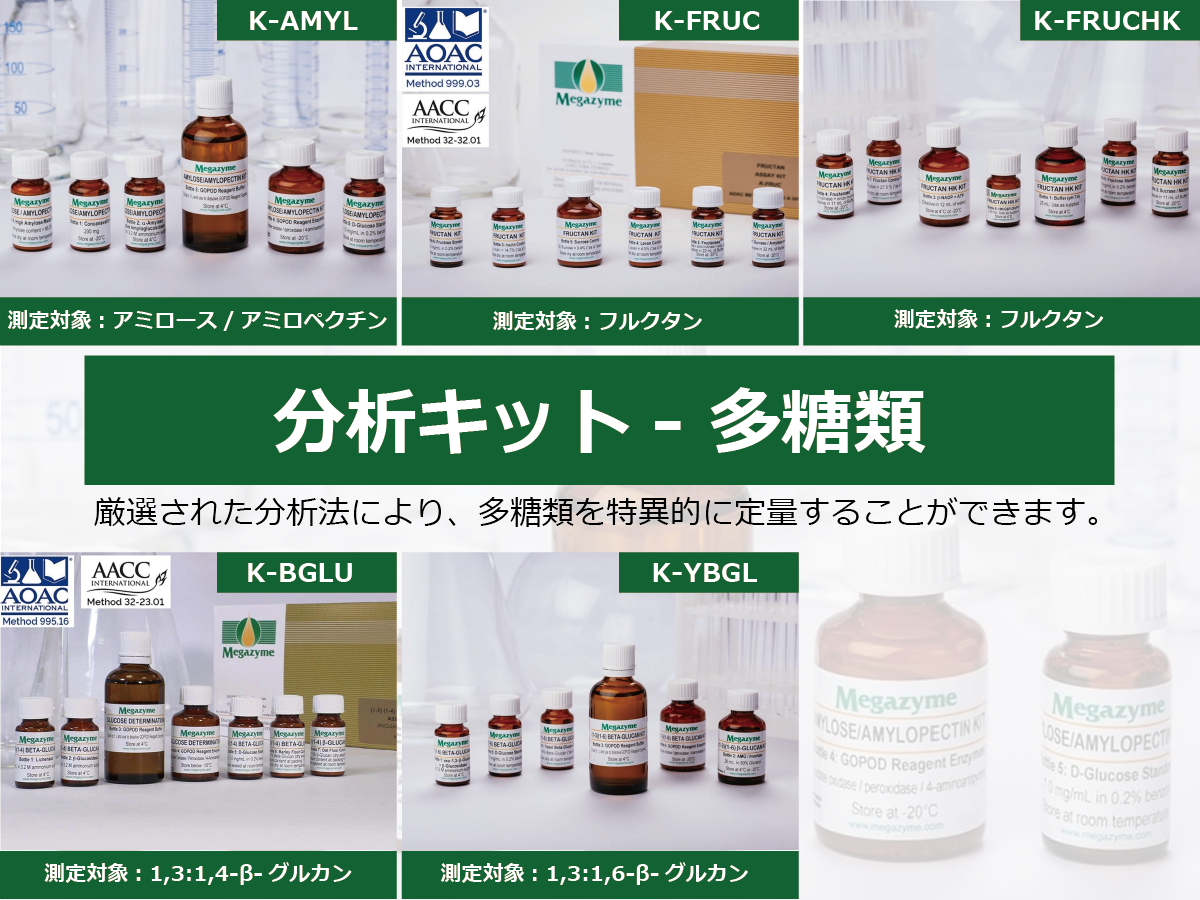 ネオジェンジャパン Megazyme® 食品分析キット&試薬（メガザイム）